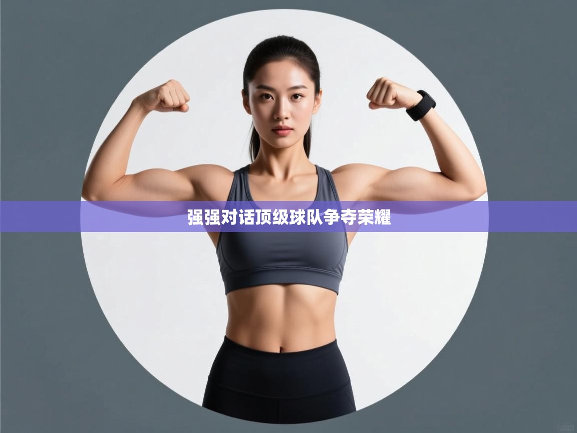 强强对话顶级球队争夺荣耀  第1张