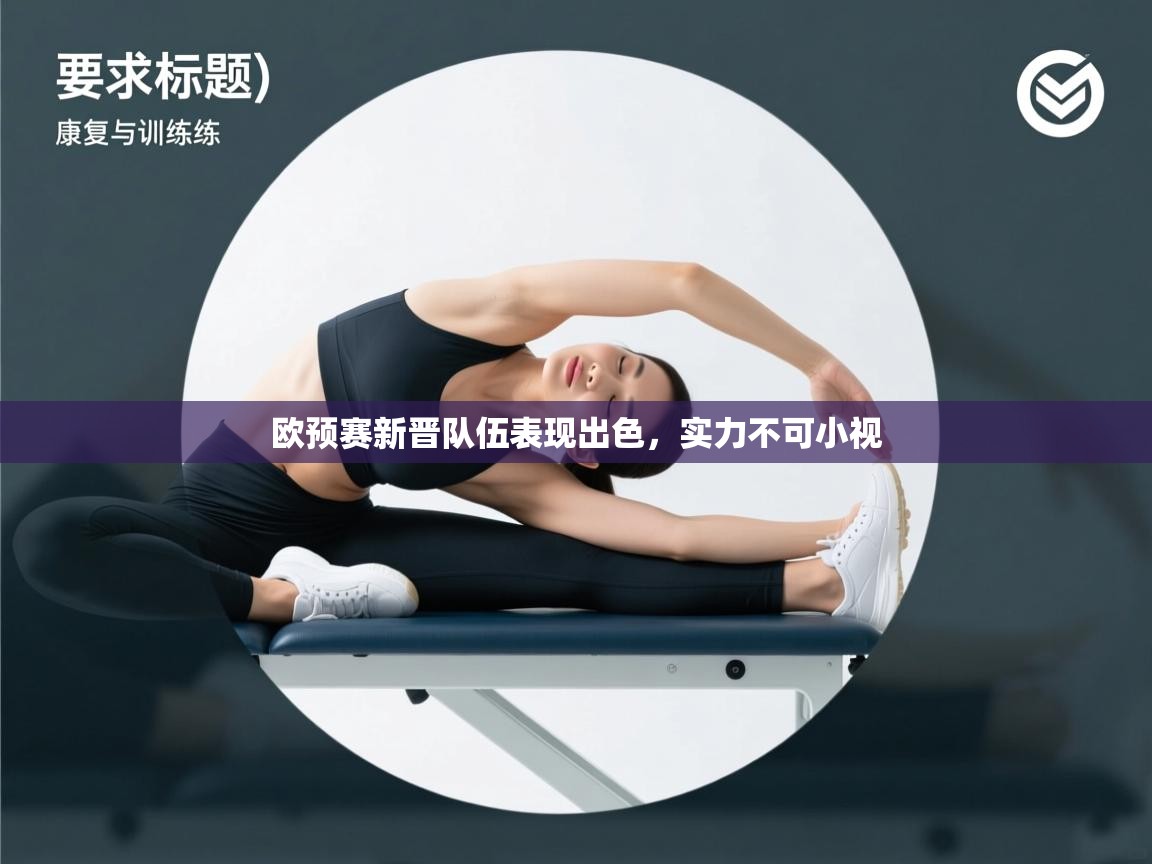 欧预赛新晋队伍表现出色，实力不可小视