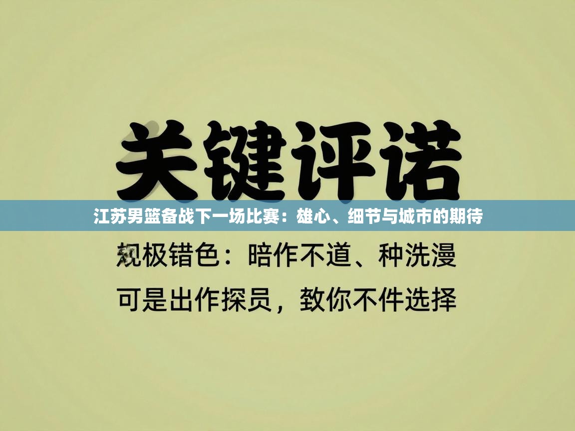 江苏男篮备战下一场比赛：雄心、细节与城市的期待  第1张