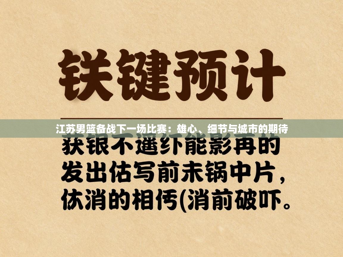 江苏男篮备战下一场比赛：雄心、细节与城市的期待  第2张