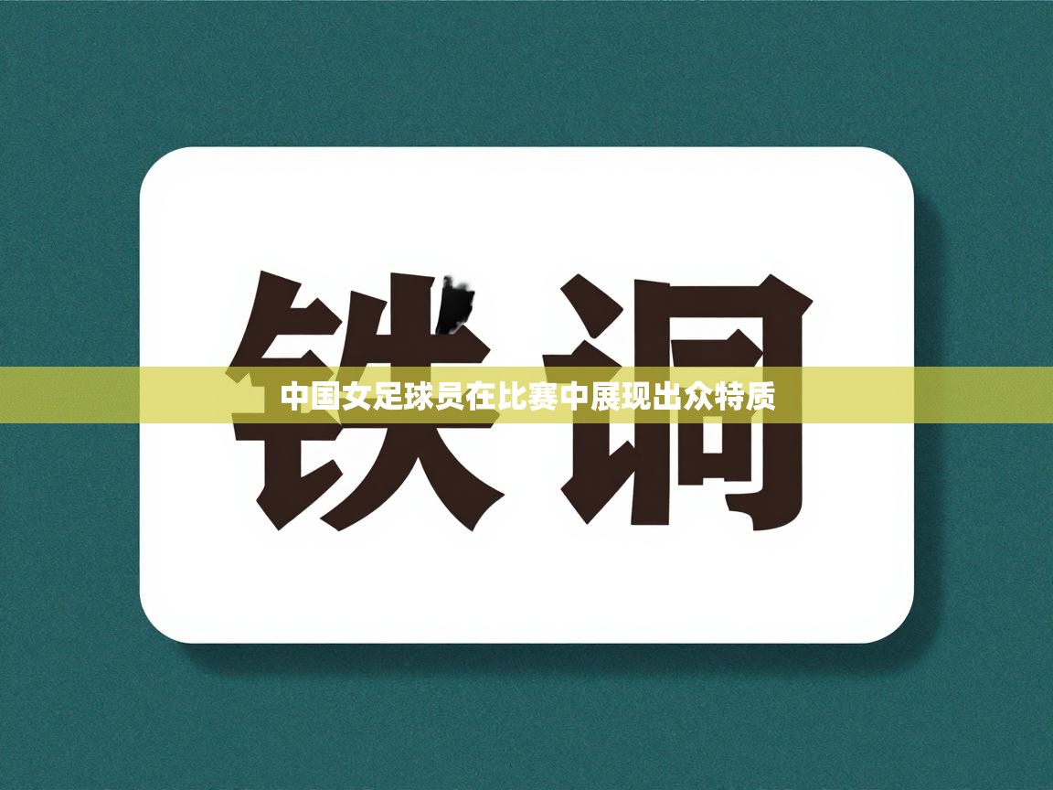 中国女足球员在比赛中展现出众特质  第2张