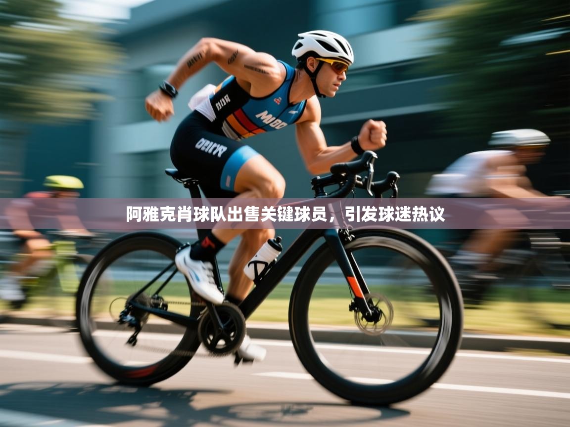 阿雅克肖球队出售关键球员，引发球迷热议  第2张