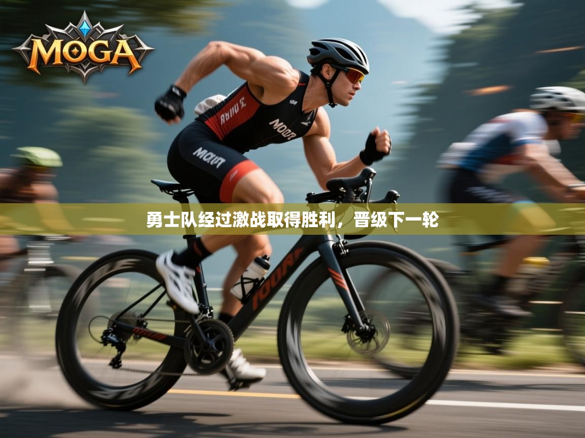 勇士队经过激战取得胜利，晋级下一轮  第1张