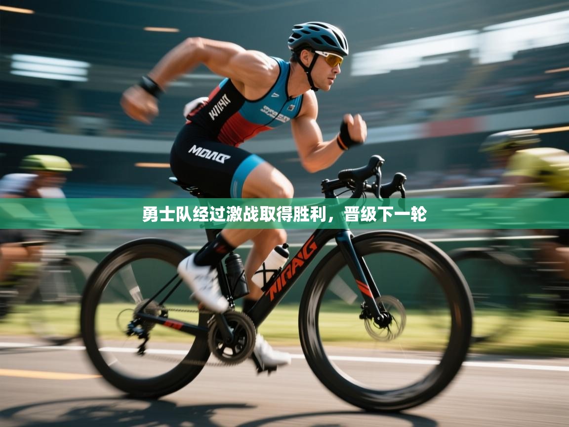 勇士队经过激战取得胜利，晋级下一轮  第2张