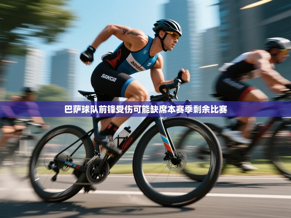 巴萨球队前锋受伤可能缺席本赛季剩余比赛