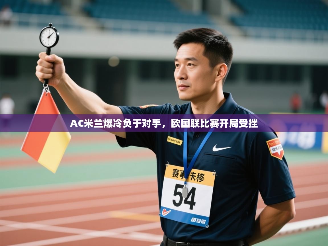 AC米兰爆冷负于对手，欧国联比赛开局受挫  第1张