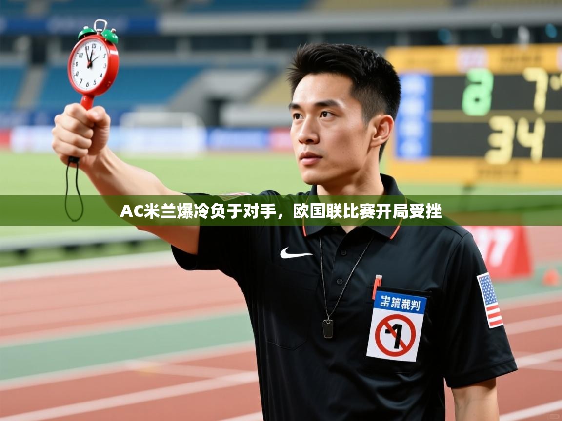 AC米兰爆冷负于对手，欧国联比赛开局受挫  第2张