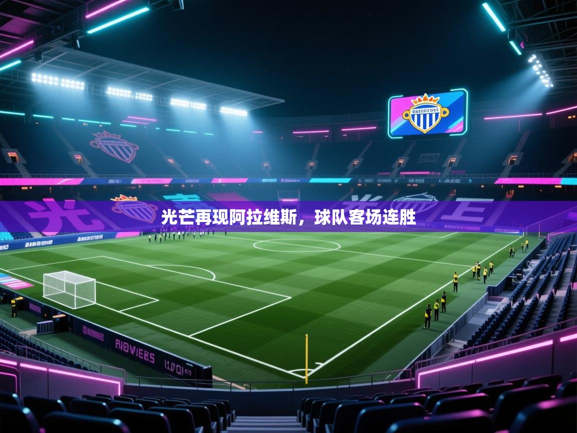 光芒再现阿拉维斯，球队客场连胜