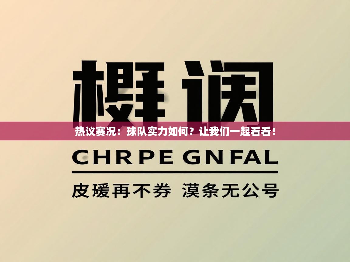 热议赛况：球队实力如何？让我们一起看看！  第1张