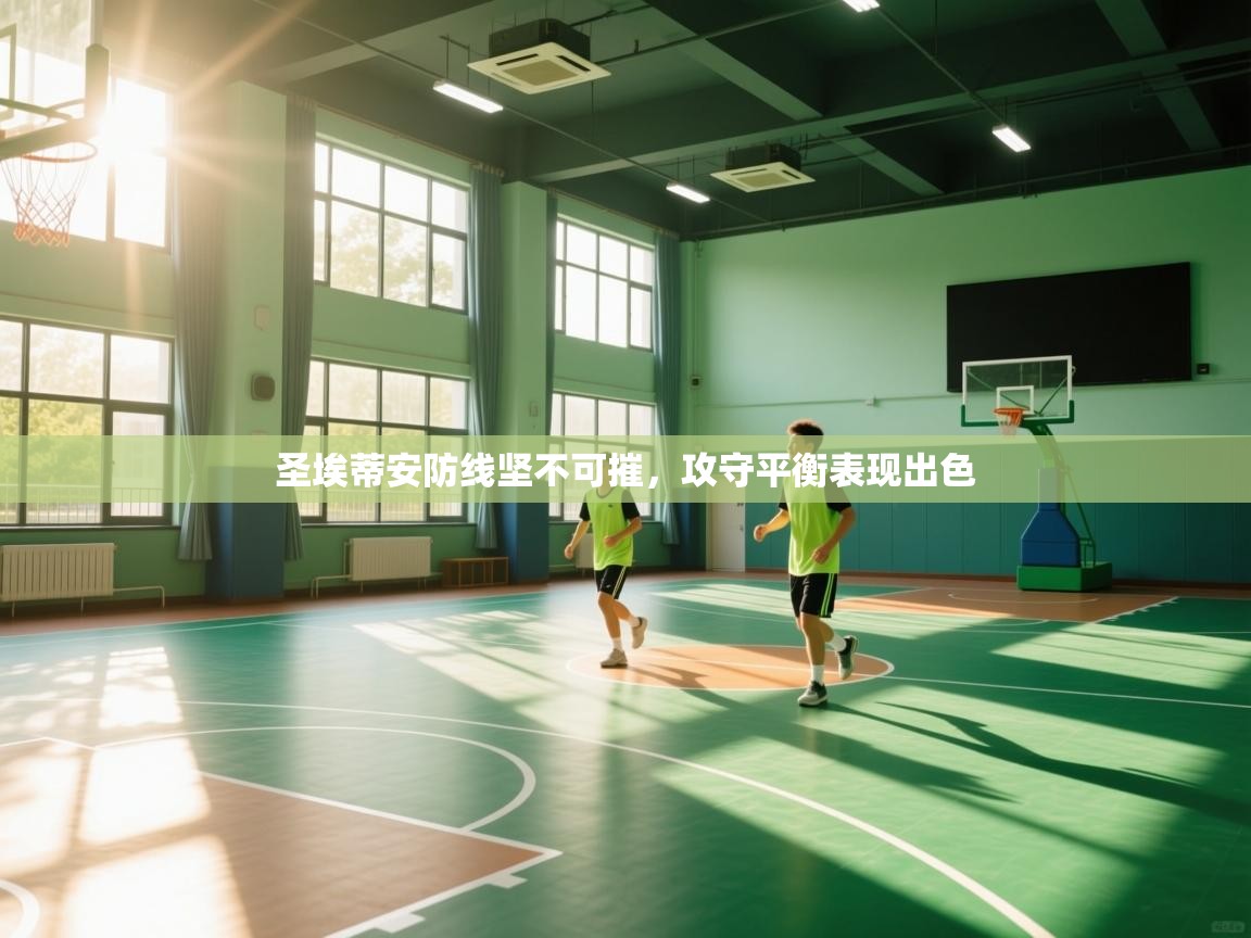 圣埃蒂安防线坚不可摧，攻守平衡表现出色  第2张