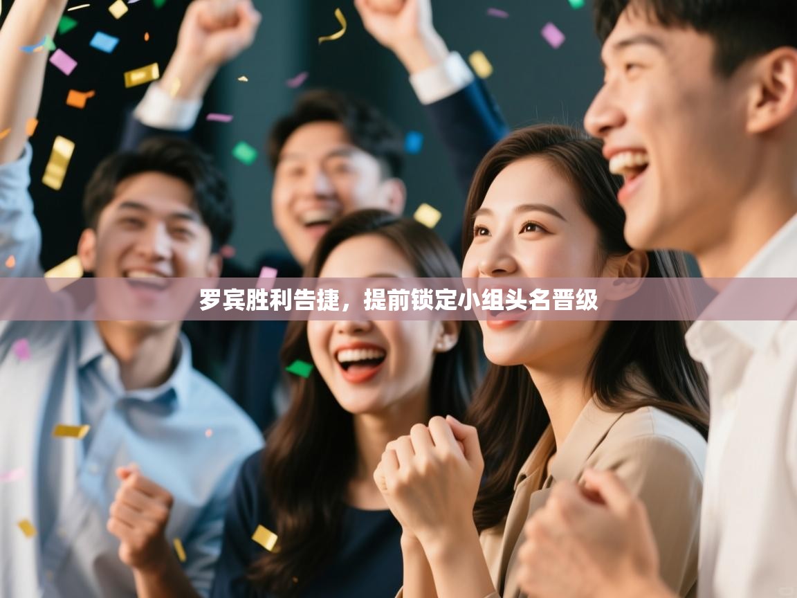 罗宾胜利告捷，提前锁定小组头名晋级