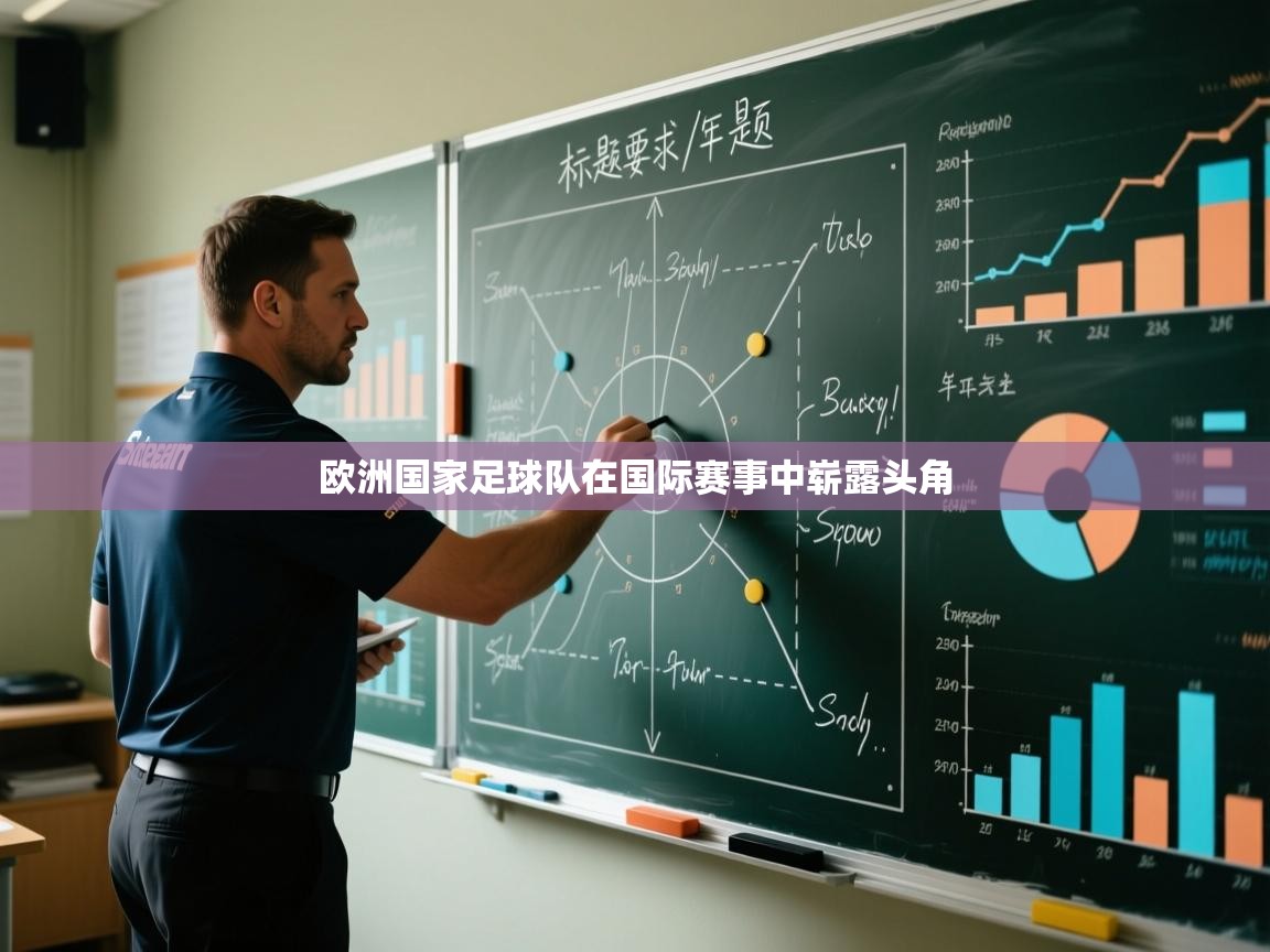 欧洲国家足球队在国际赛事中崭露头角