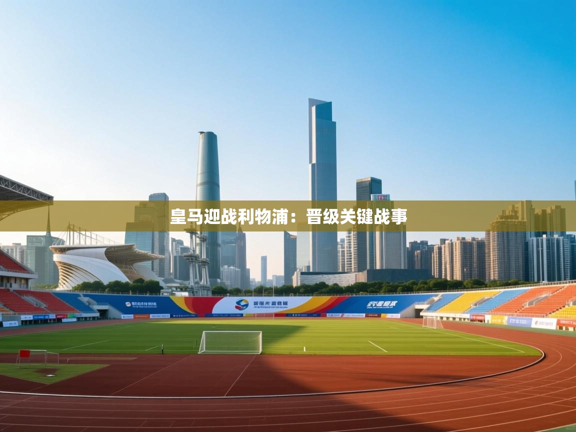 皇马迎战利物浦：晋级关键战事  第2张