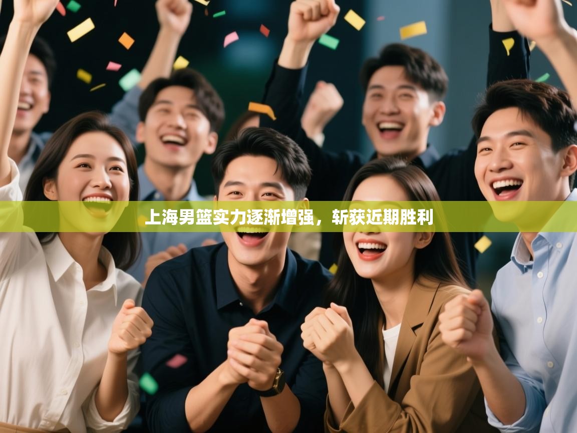 上海男篮实力逐渐增强，斩获近期胜利  第2张