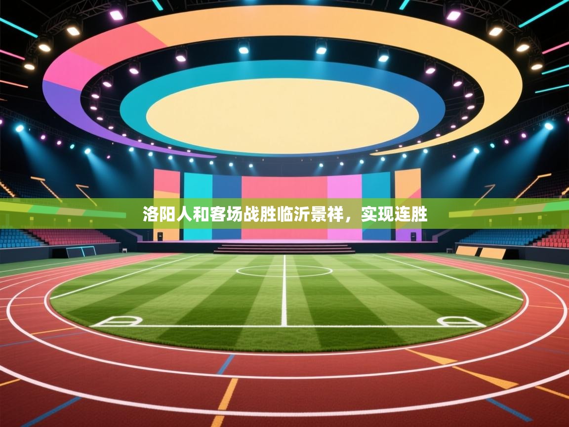 洛阳人和客场战胜临沂景祥，实现连胜  第2张