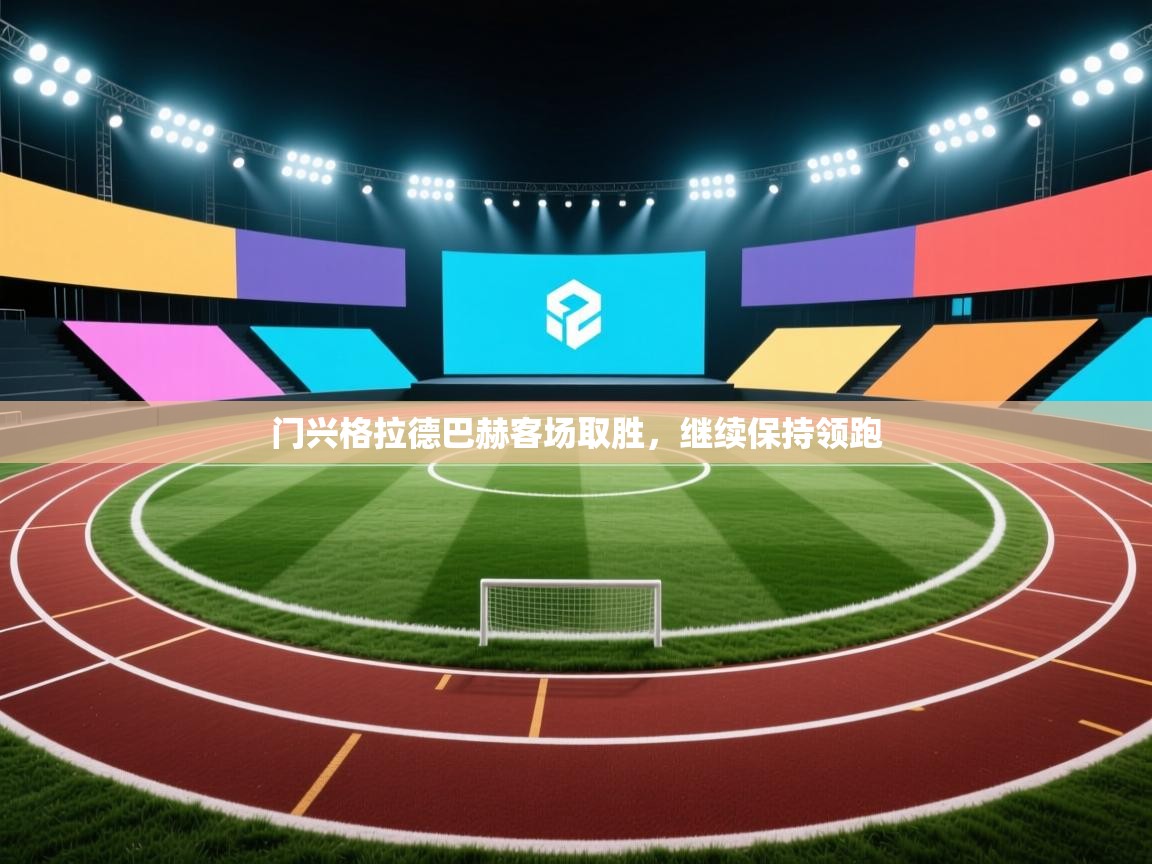 门兴格拉德巴赫客场取胜，继续保持领跑