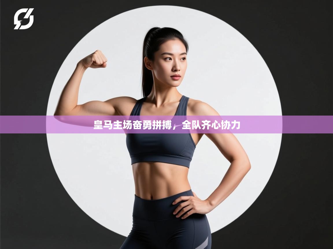 皇马主场奋勇拼搏，全队齐心协力  第2张